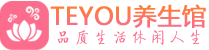 北京顺义区男士养生spa会所_北京顺义区保健按摩_Teyou养生馆